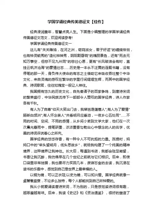 学国学诵经典传美德征文【佳作】