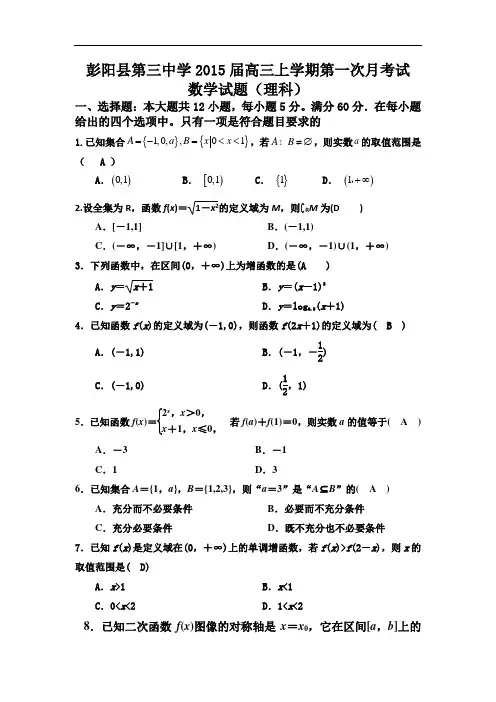 宁夏彭阳县第三中学2015届高三上学期第一次月考数学(理)试题 Word版含答案