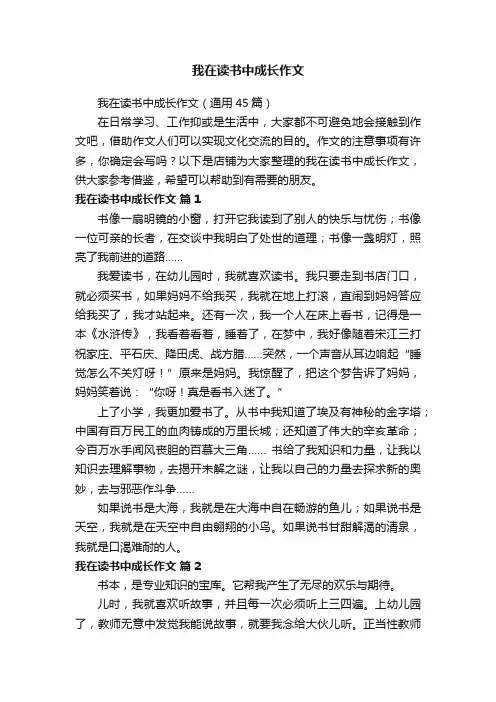 我在读书中成长作文