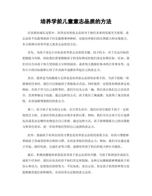 培养学前儿童意志品质的方法