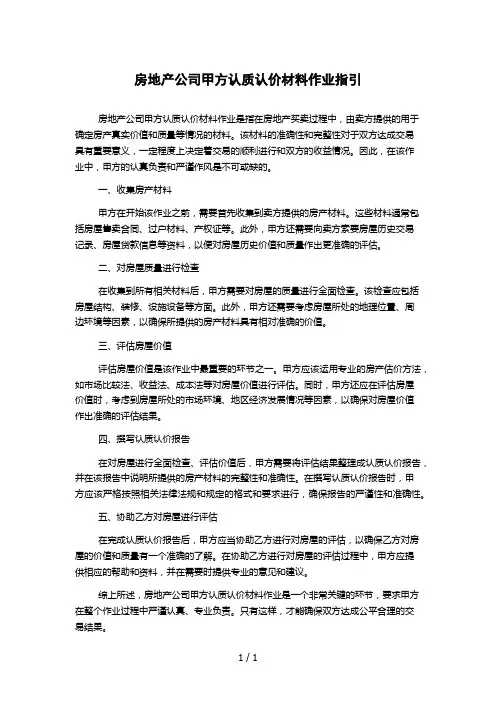 房地产公司甲方认质认价材料作业指引