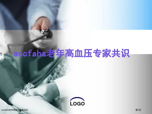 accfaha老年高血压专家共识