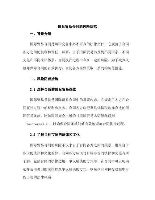 国际贸易合同的风险防范