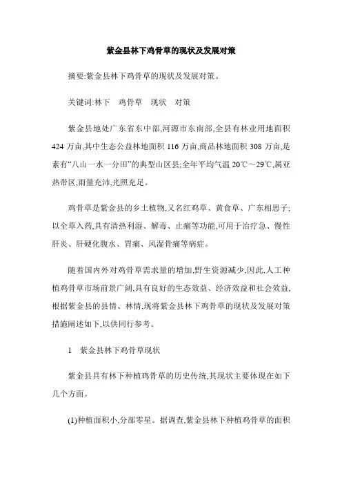 紫金县林下鸡骨草的现状及发展对策