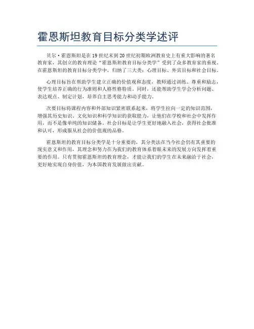 霍恩斯坦教育目标分类学述评