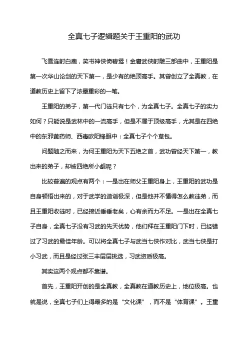 全真七子逻辑题关于王重阳的武功