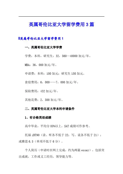 英属哥伦比亚大学留学费用3篇