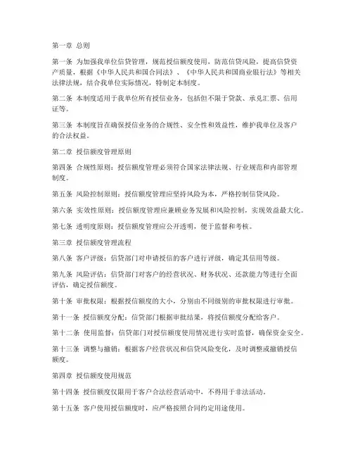 单位授信额度管理制度