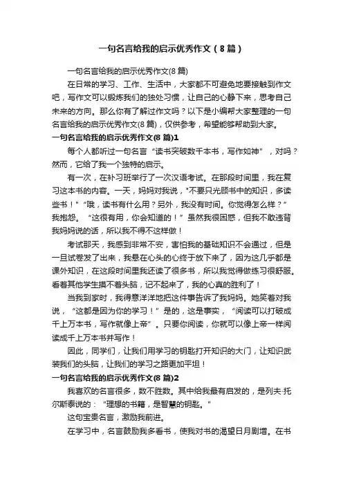 一句名言给我的启示优秀作文（8篇）