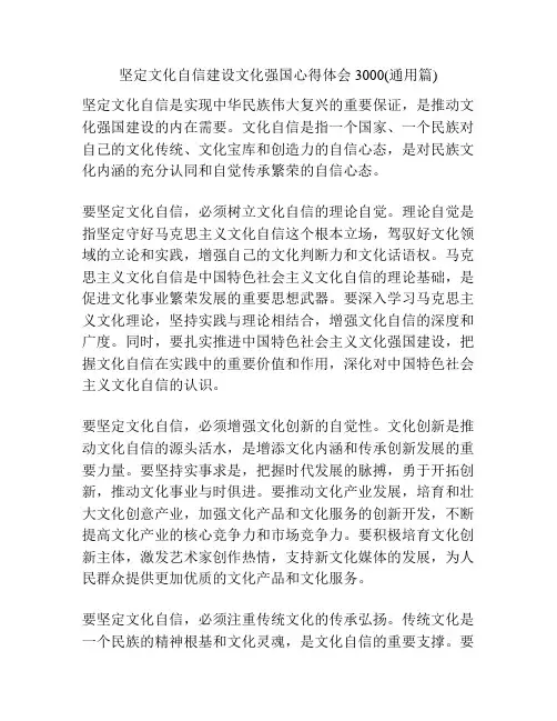 坚定文化自信建设文化强国心得体会3000(通用篇)