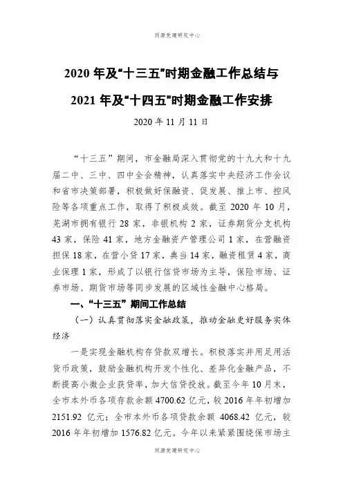 2020年及“十三五”时期金融工作总结与2021年及“十四五”时期金融工作安排