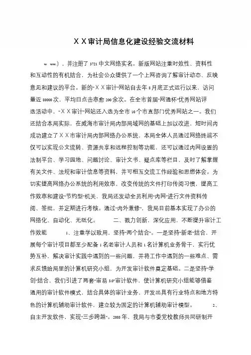 XX审计局信息化建设经验交流材料