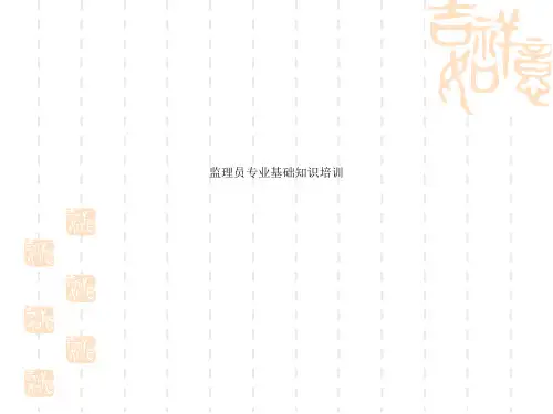 监理员专业基础知识培训