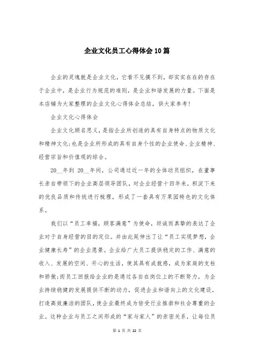 企业文化员工心得体会10篇