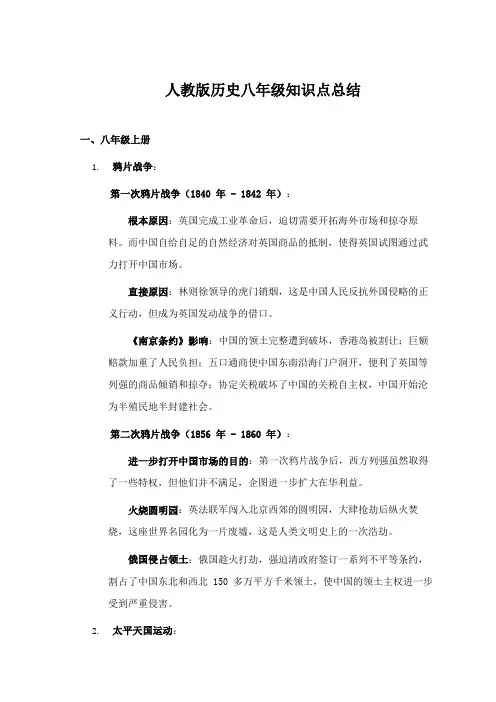 人教版历史八年级知识点总结
