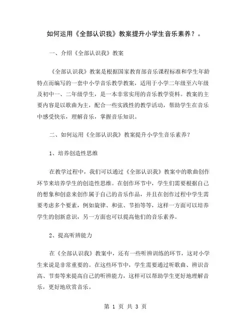如何运用《全部认识我》教案提升小学生音乐素养？