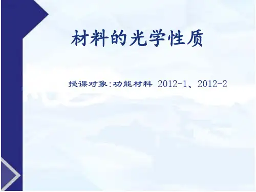 材料的光学性质PPT课件