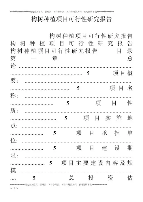 构树种植项目可行性研究报告
