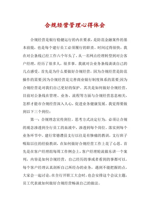 合规经营管理心得体会