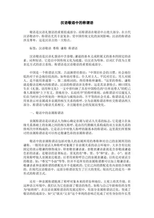 汉语敬语中的称谓语