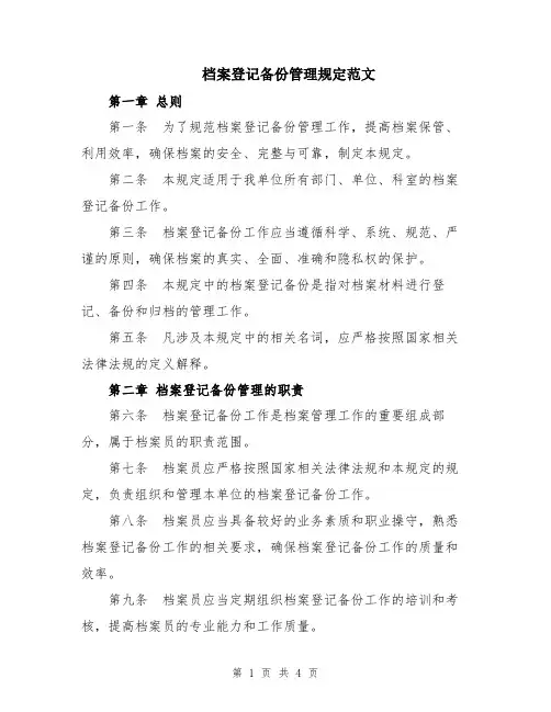 档案登记备份管理规定范文
