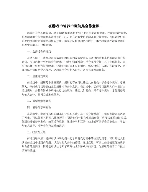 在游戏中培养中班幼儿合作意识
