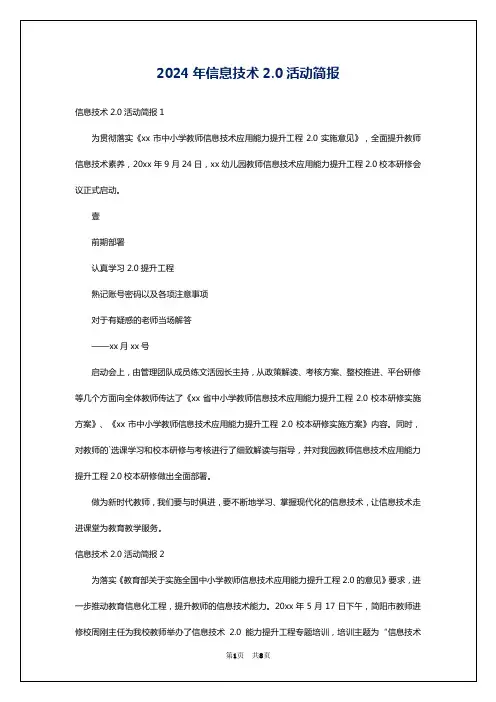 2024年信息技术2.0活动简报
