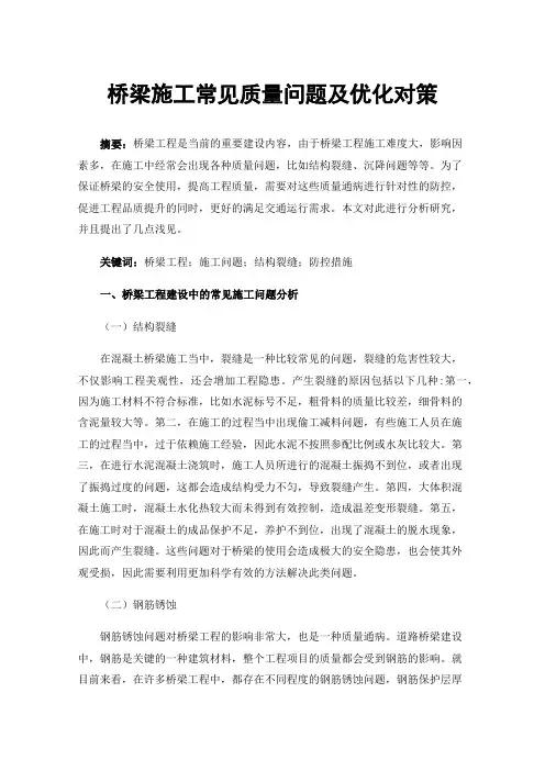 桥梁施工常见质量问题及优化对策