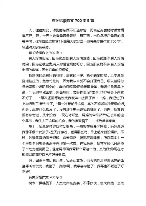 有关珍惜作文700字5篇