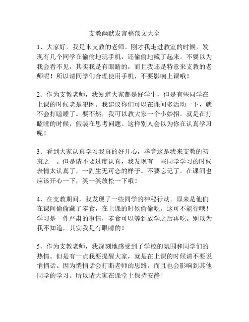 支教幽默发言稿范文大全