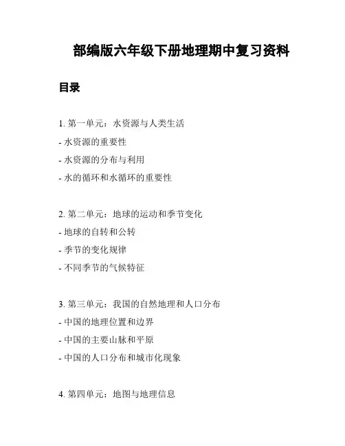 部编版六年级下册地理期中复习资料