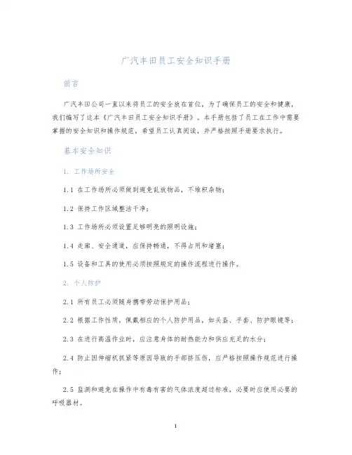 广汽丰田员工安全知识手册