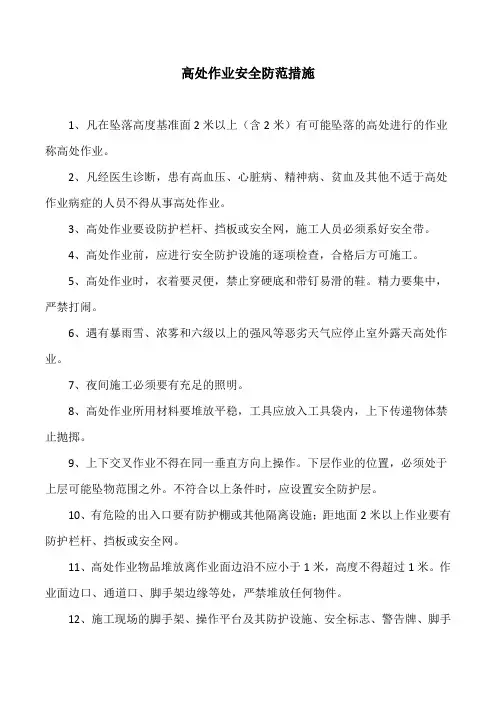 高处作业安全防范措施