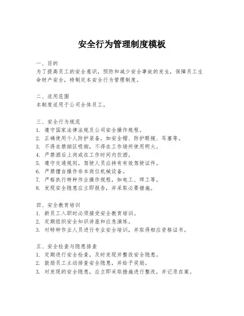 安全行为管理制度模板