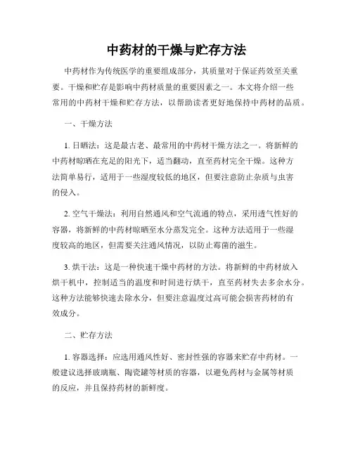 中药材的干燥与贮存方法