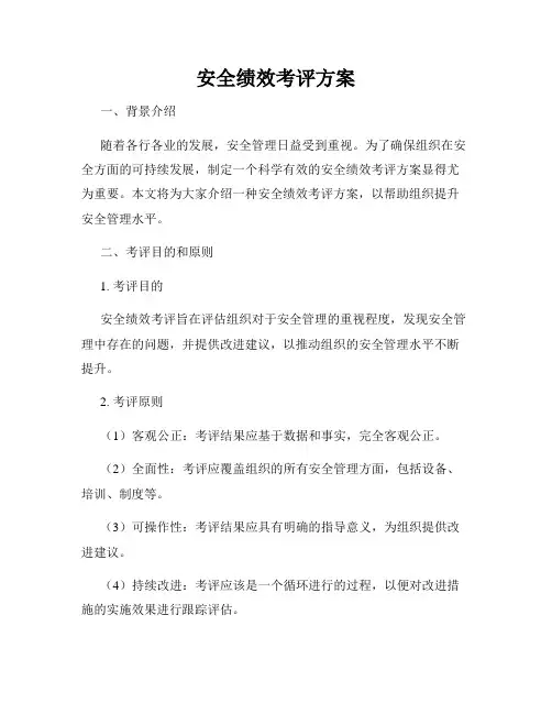 安全绩效考评方案