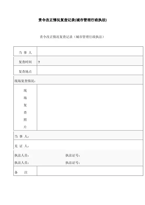 2024最新责令改正情况复查记录(城市管理行政执法)