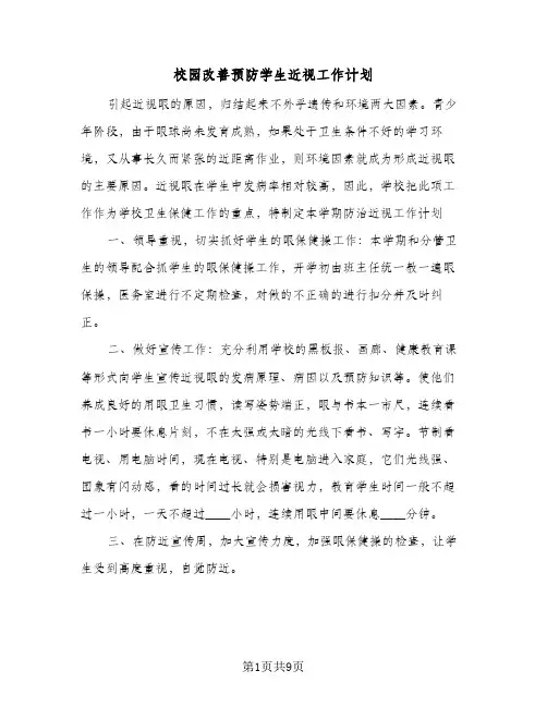 2024年校园改善预防学生近视工作计划（三篇）
