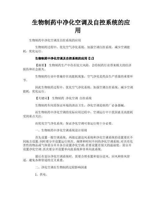 生物制药中净化空调及自控系统的应用