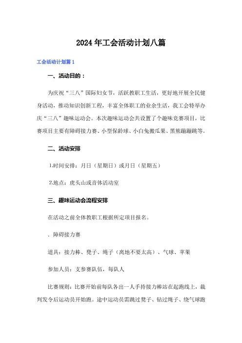 2024年工会活动计划八篇