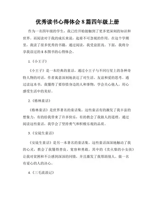 优秀读书心得体会8篇四年级上册