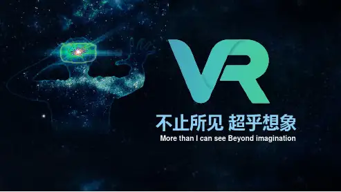 VR介绍 PPT课件