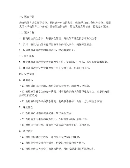 体育课堂教学安全预案