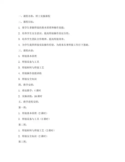 焊工实操课程教案模板范文