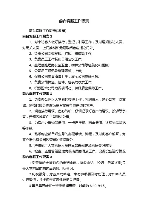 前台客服工作职责