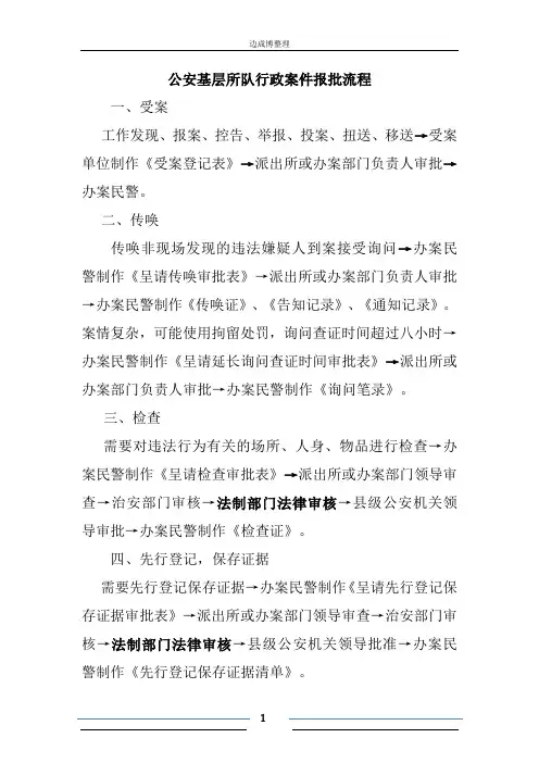 公安基层所队行政案件报批流程Microsoft Office Word 文档