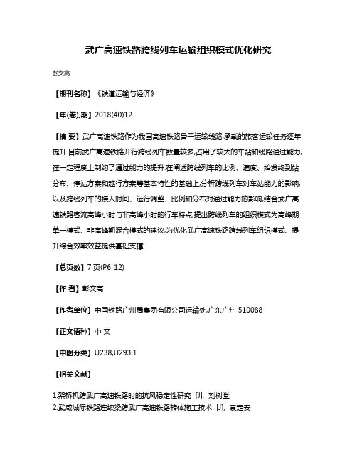 武广高速铁路跨线列车运输组织模式优化研究