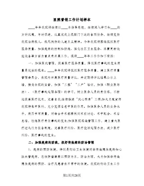 医院营销工作计划样本(4篇)