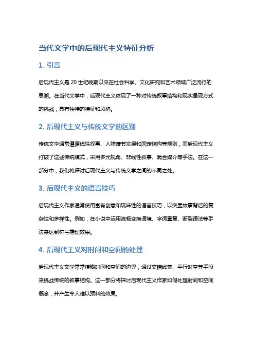 当代文学中的后现代主义特征分析