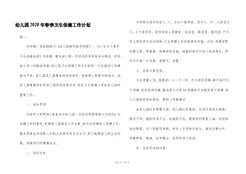 幼儿园2020年春季卫生保健工作计划